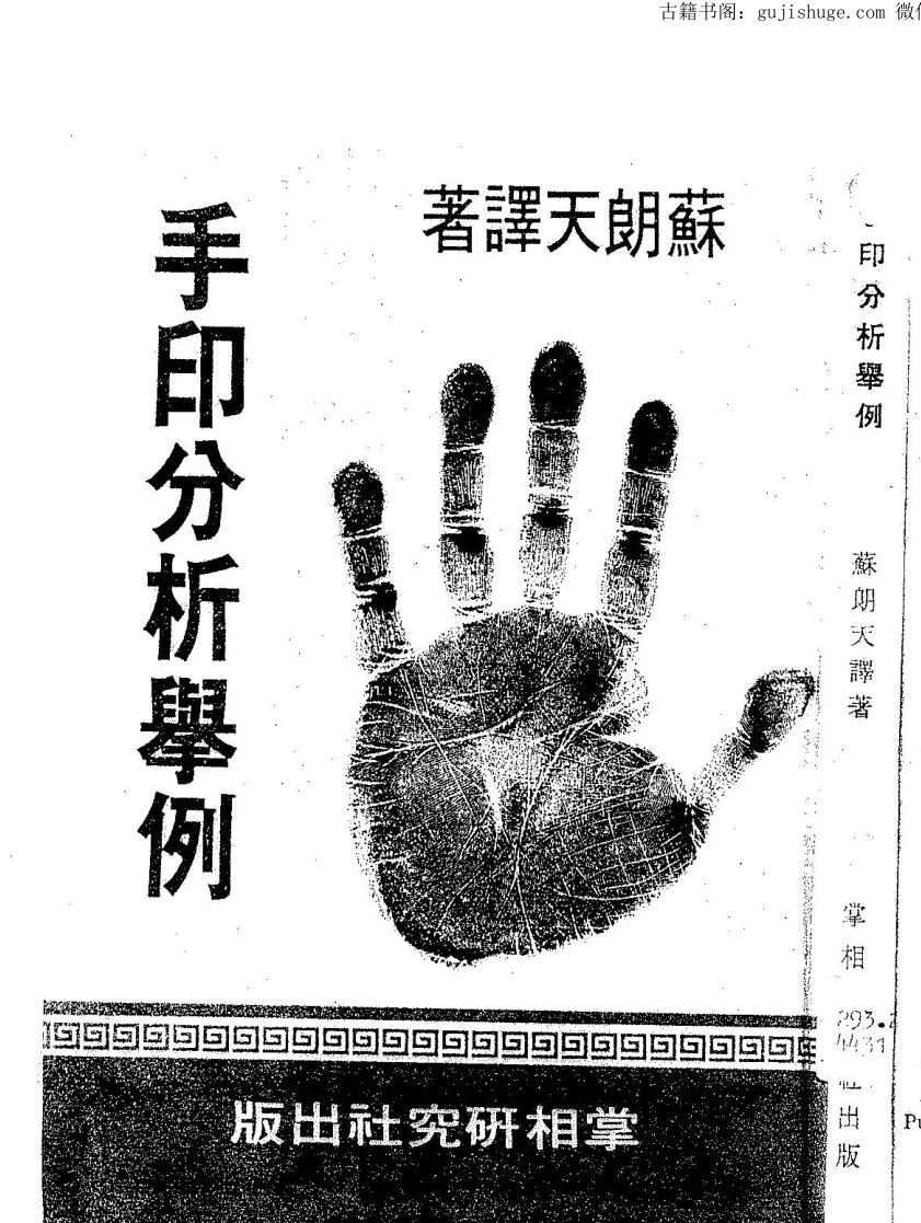 苏朗天《手印分析举例》
