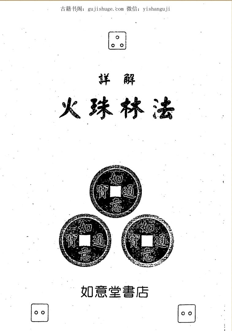详解火珠林法