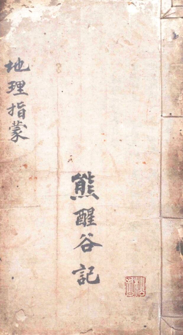 风水古籍《地理指蒙》