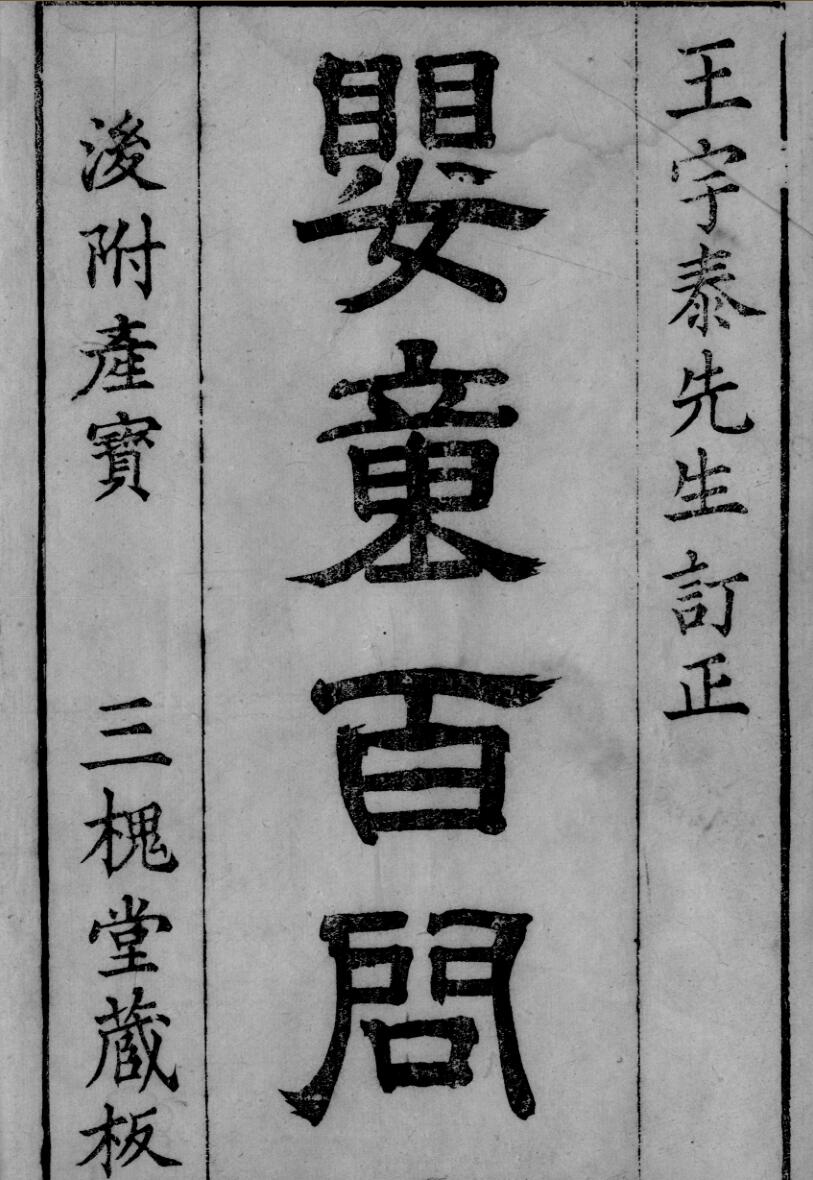 婴童百问，中医古籍——百度网盘下载