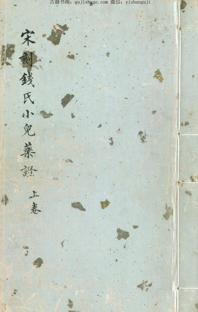 钱氏小儿药证直诀_(宋).pdf  182页