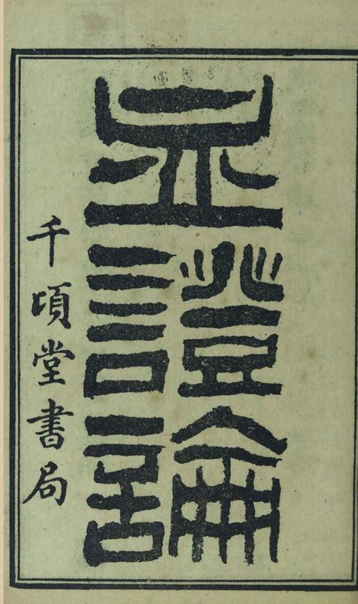 血证论.清.唐容川著.卷1至卷5.共八卷.清光绪34年