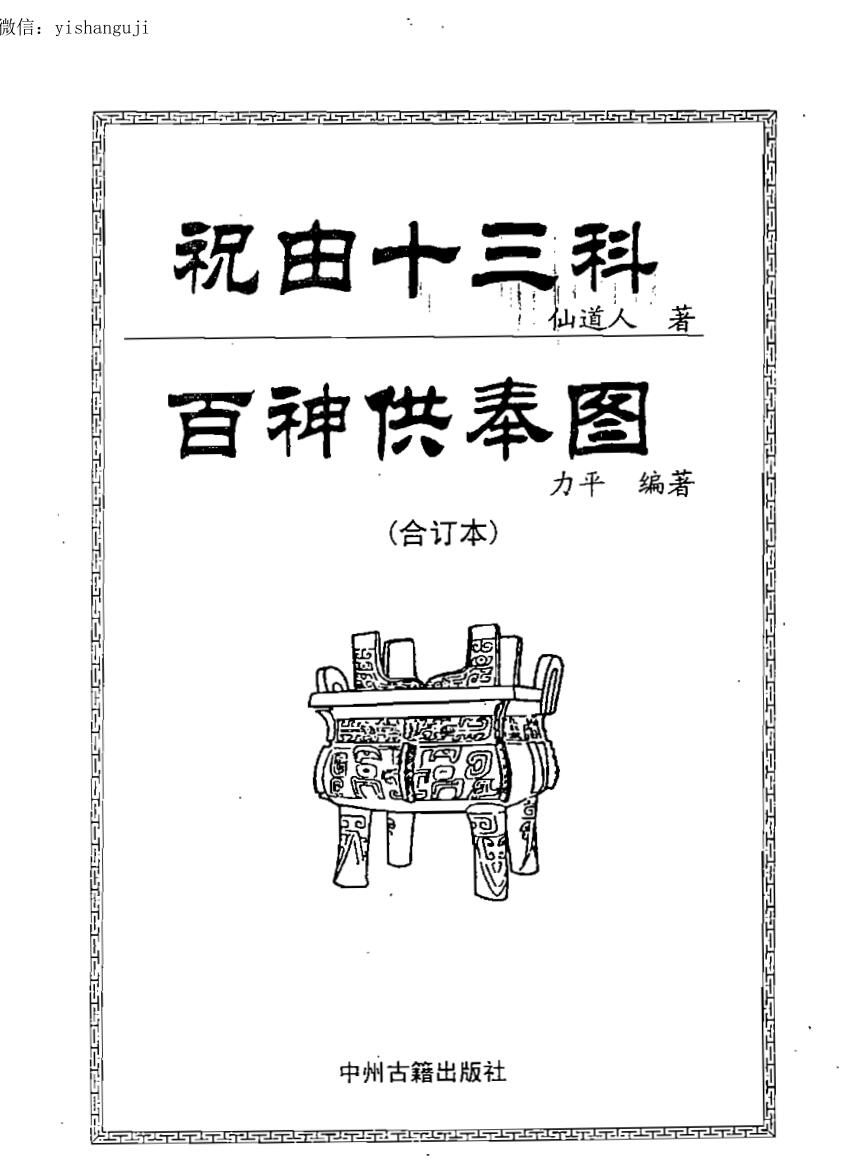 力平，祝由十三科百神供奉图