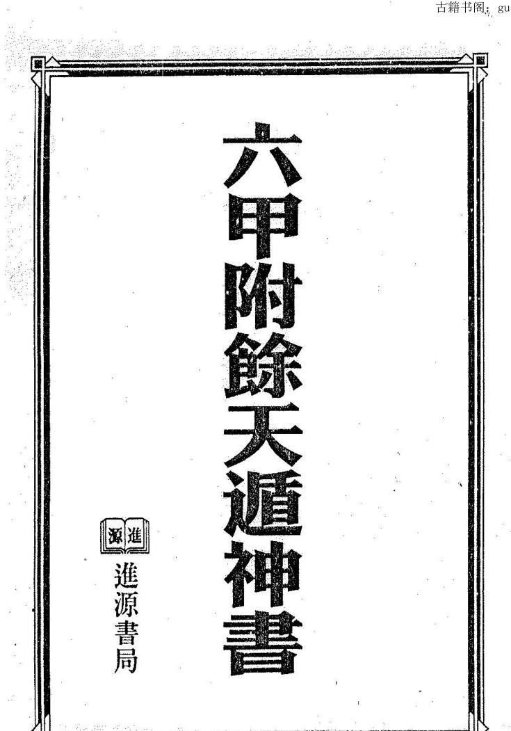 六甲附余天遁神书
