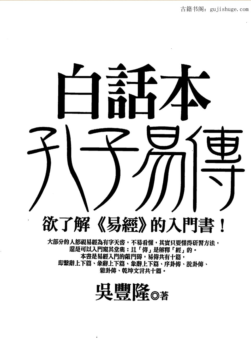 吴丰隆，白话本孔子易传