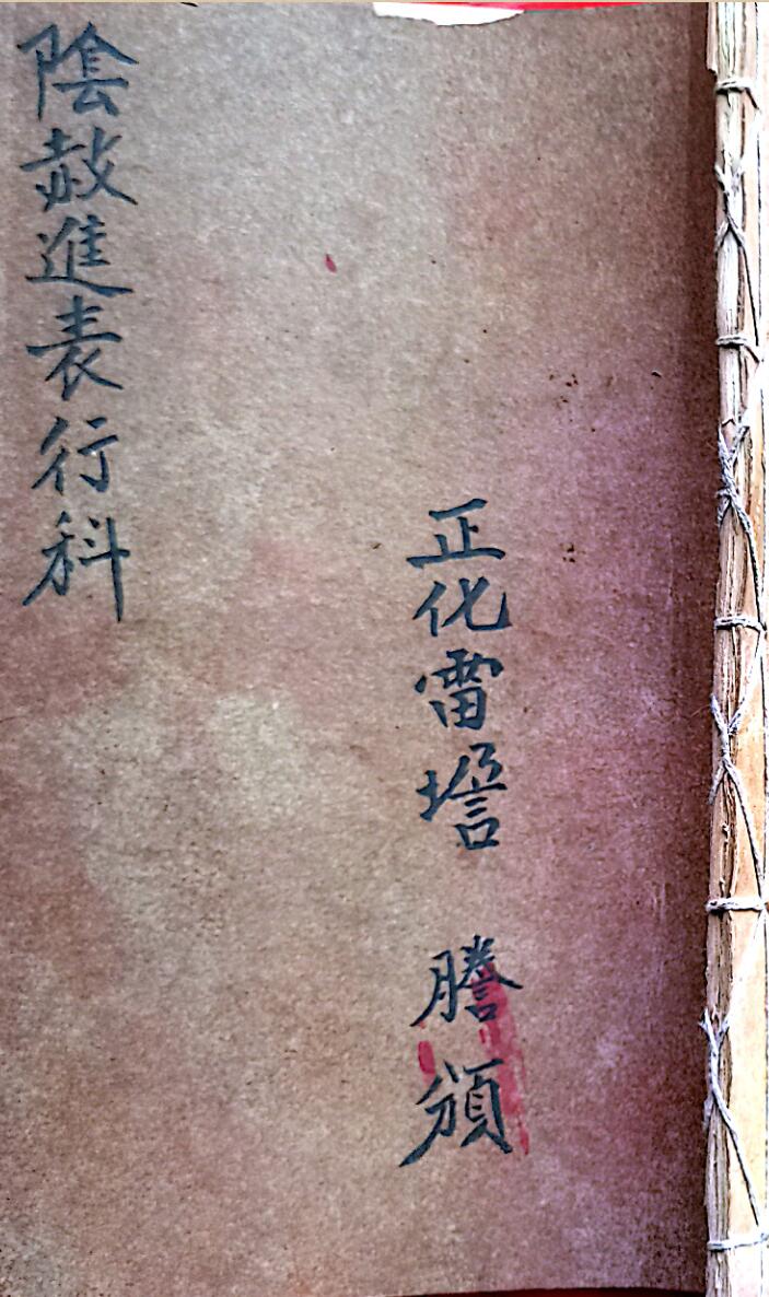 正化雷坛阴赦进表行科