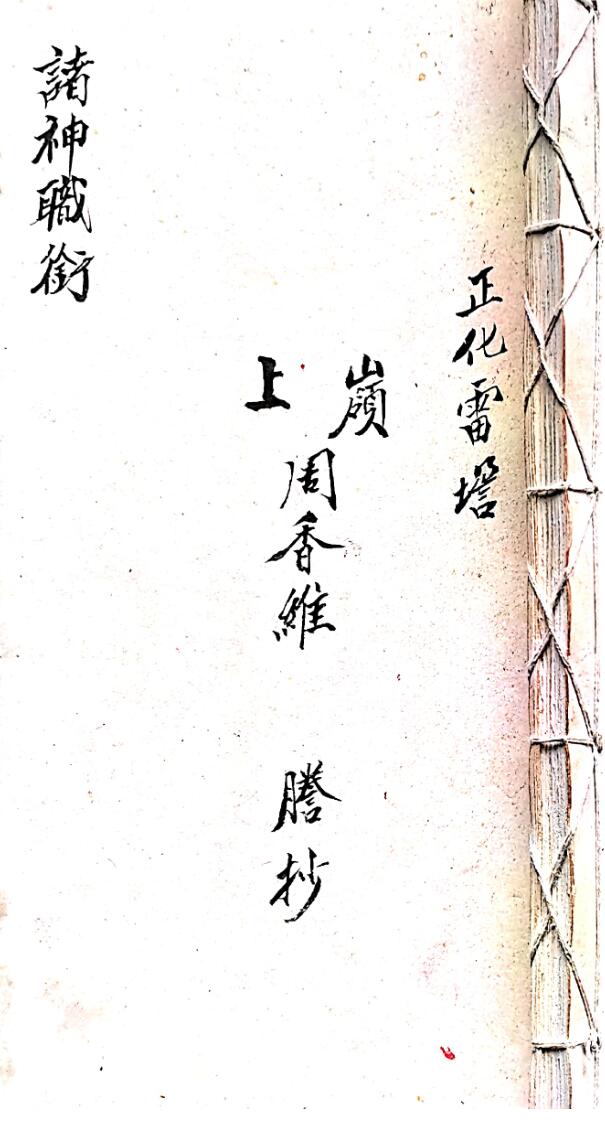 正化雷坛诸神职衔