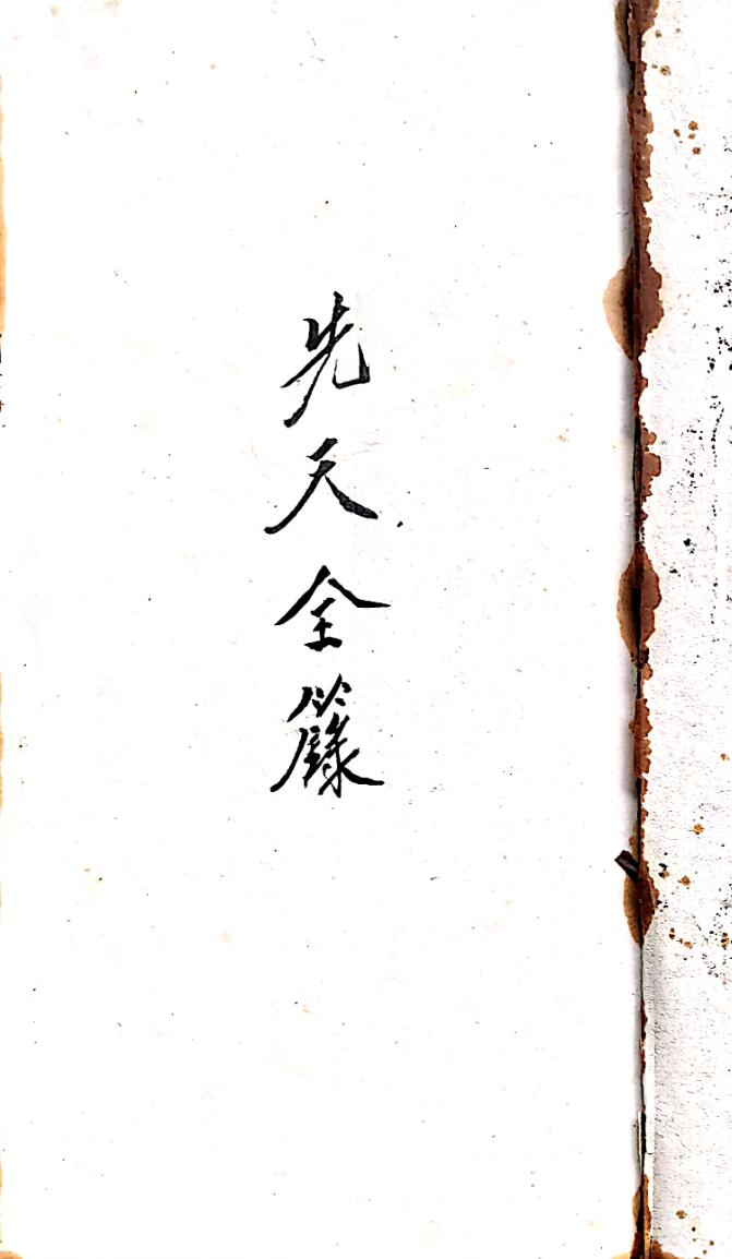 正化雷坛先天全录