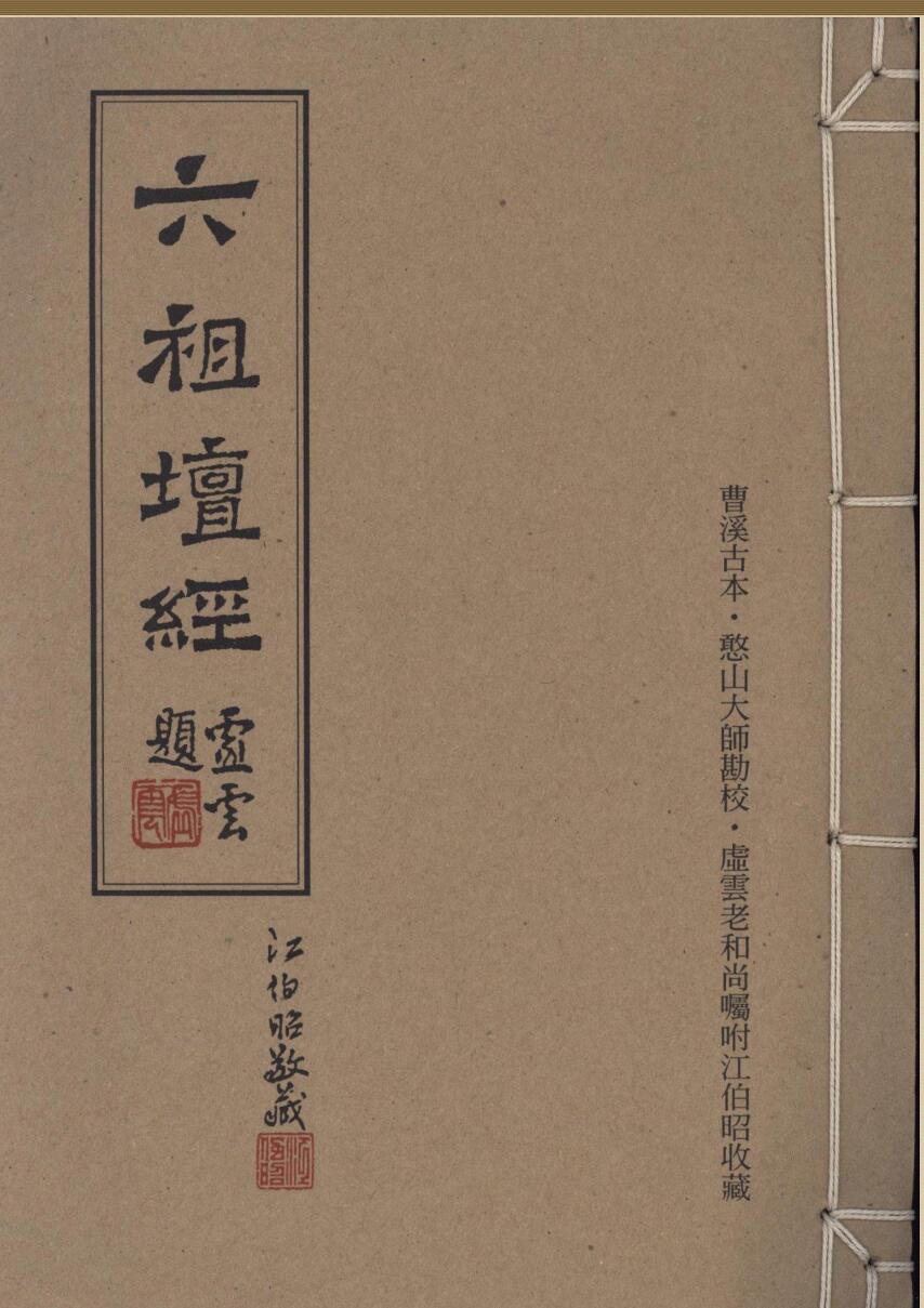 曹溪古本六祖坛经.憨山大师堪校