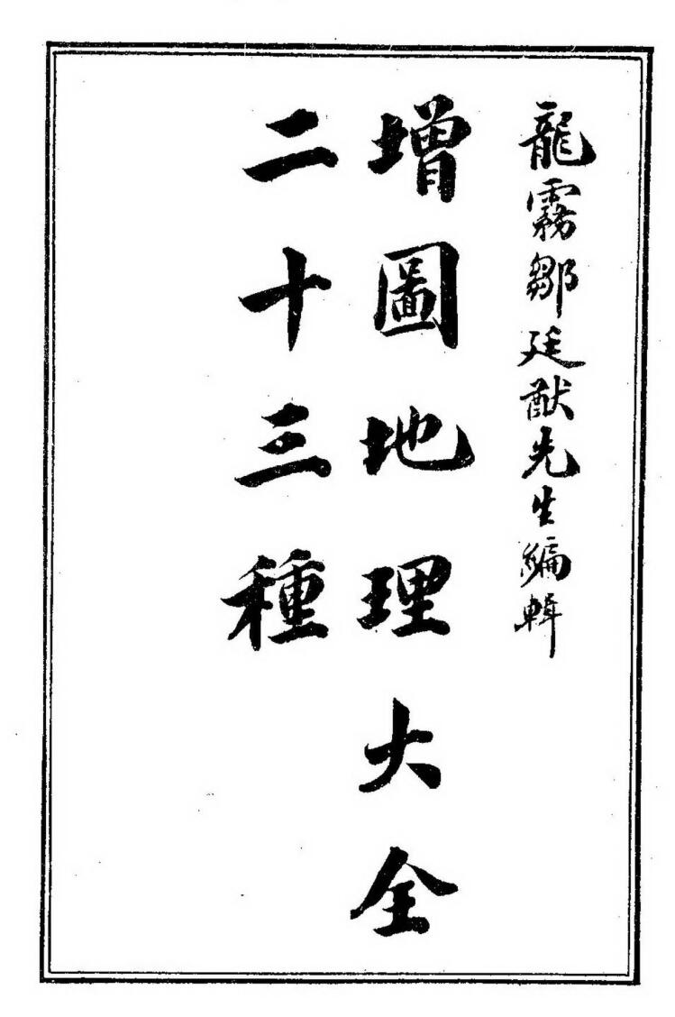 《增图地理大全二十三种