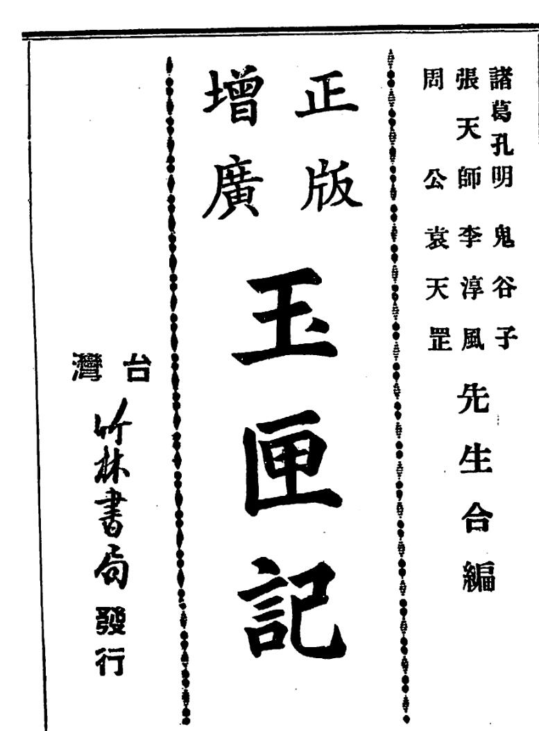 增广玉匣记全书,古本