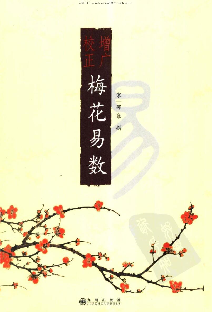 邵雍《增广校正梅花易数》