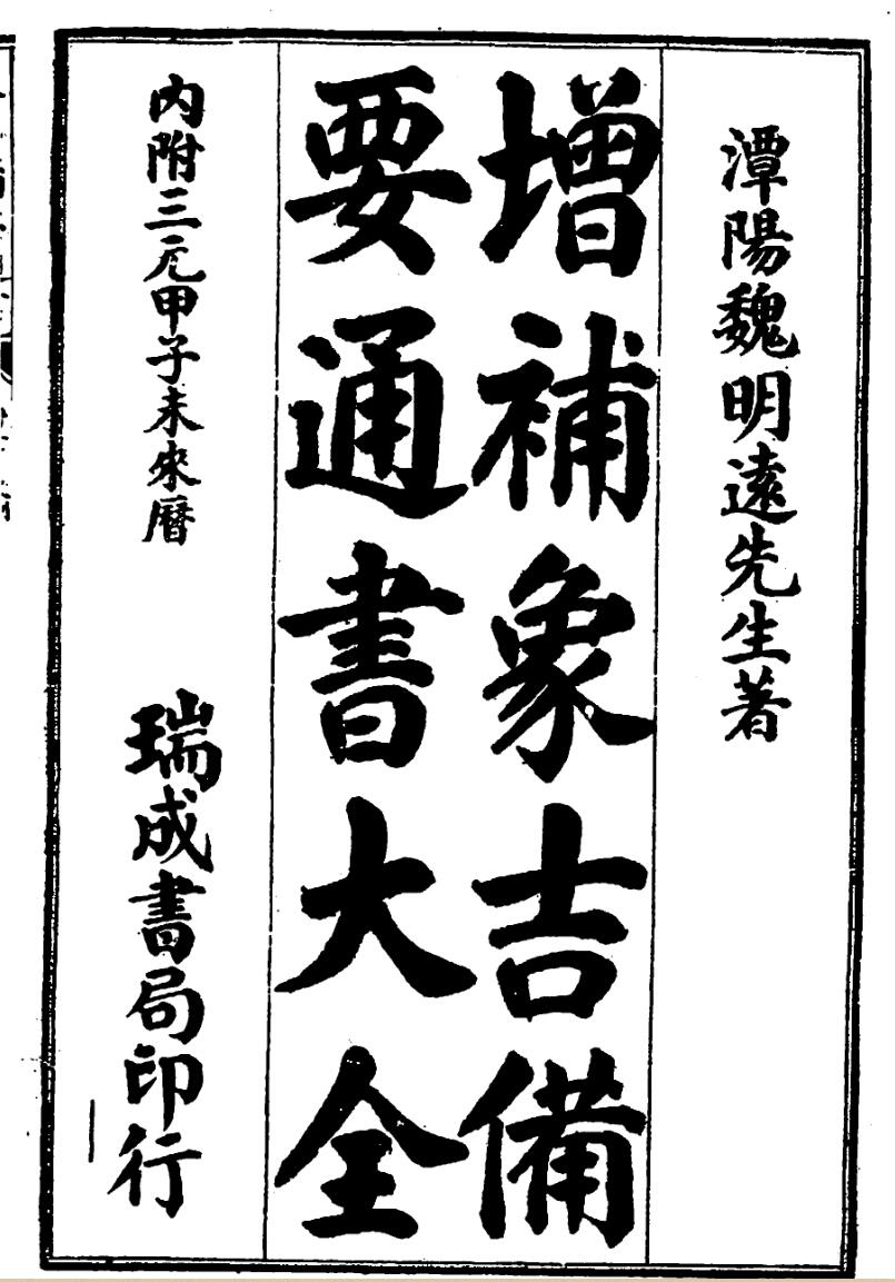 增补象吉备要通书大全(上下}