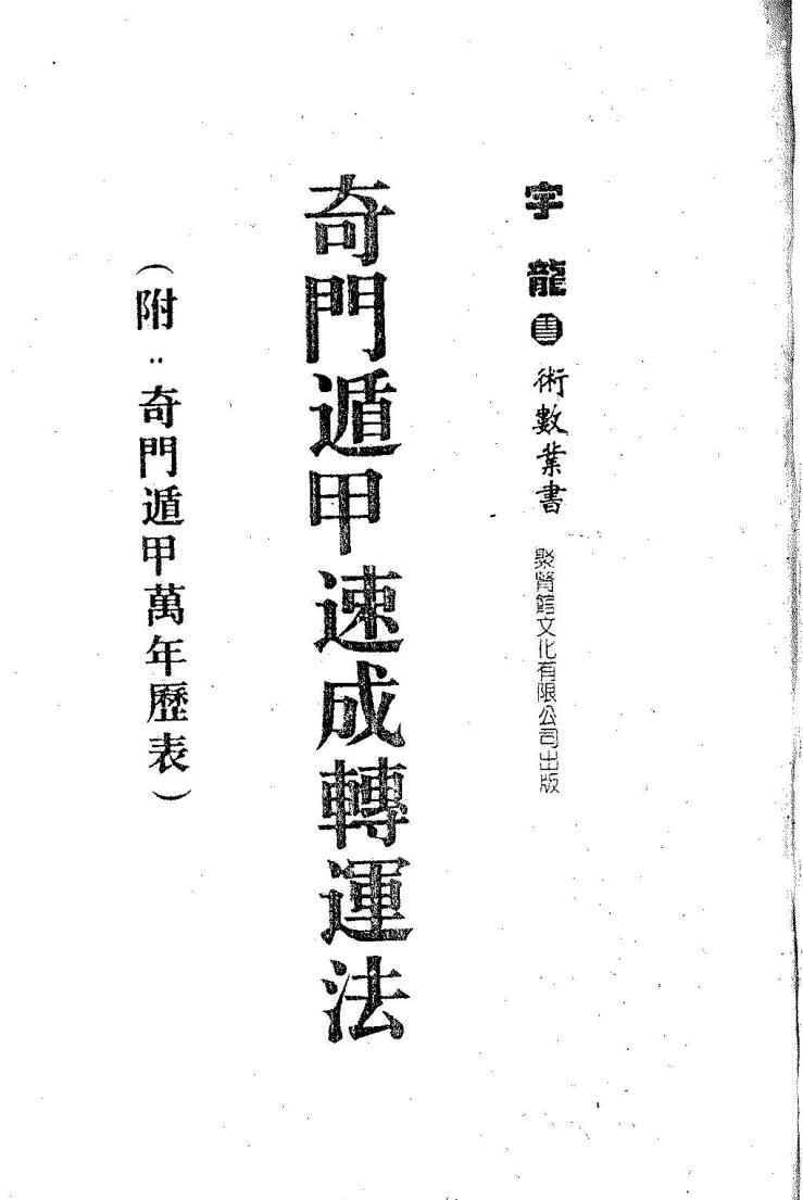 宇龙《奇门遁甲速成转运法》