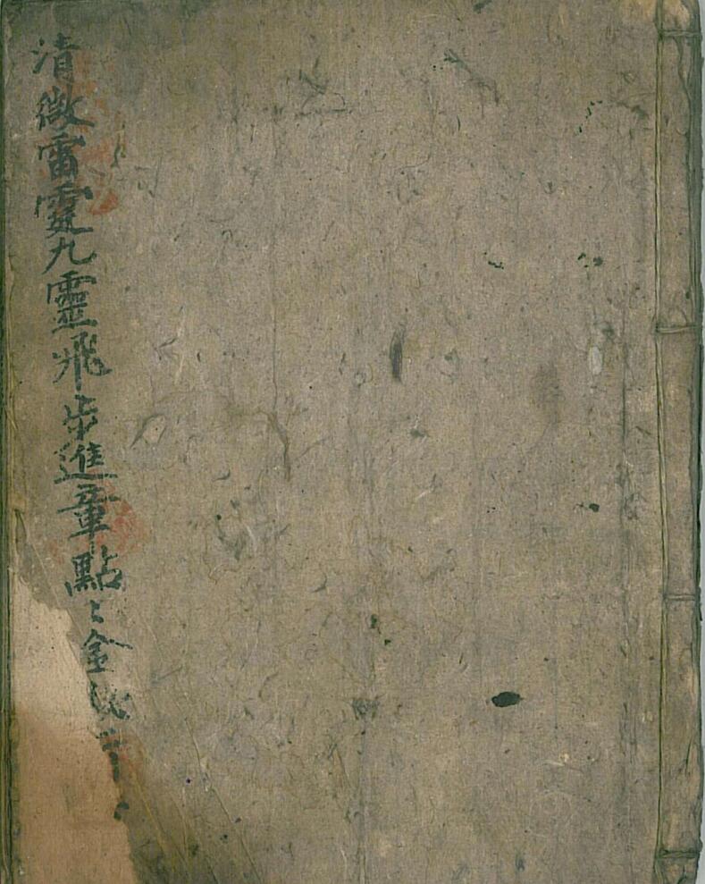 清微雷霆九灵飞步进章点点金秘旨