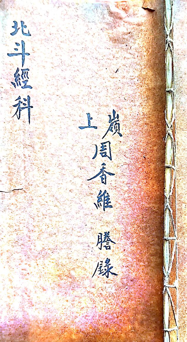 正化雷坛北斗经科