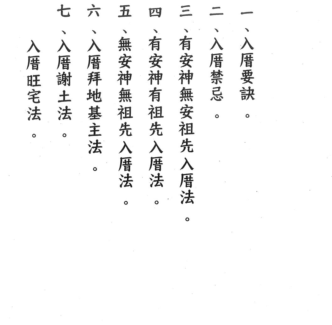 闾山入昔安宅秘法