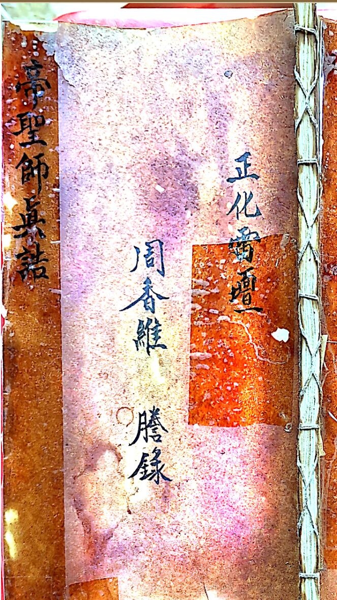 正化雷坛帝圣师真诰