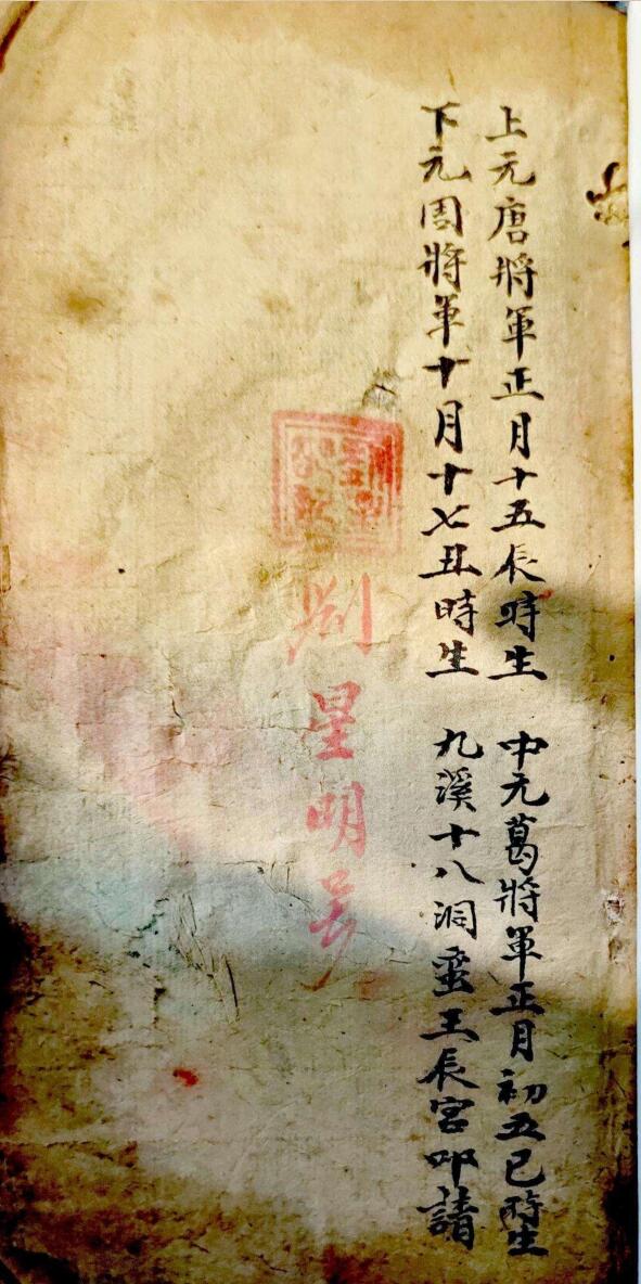 梅山秘传符法刘星明号