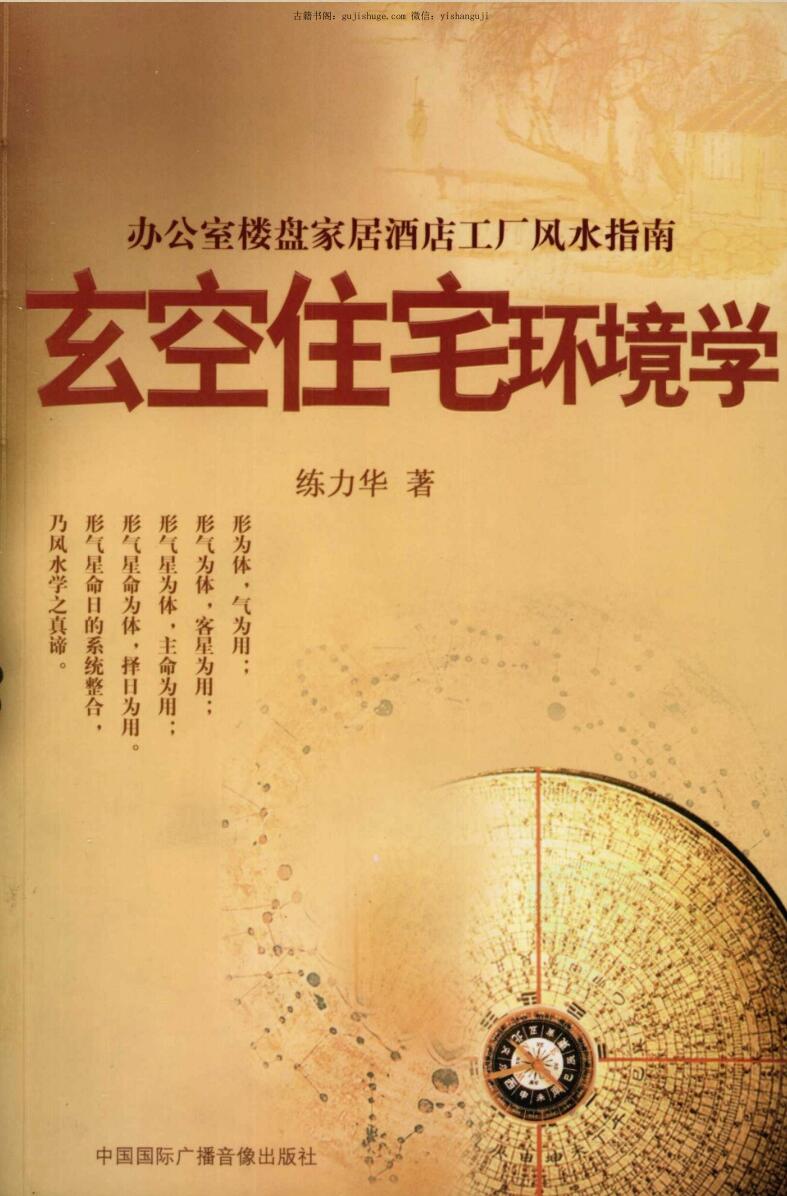 练力华《玄空住宅环境学 办公室楼盘家居酒店工厂风水指南》
