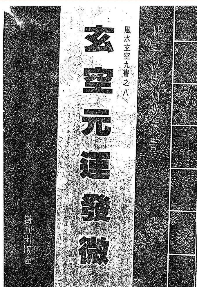 玄空元运发微.pdf