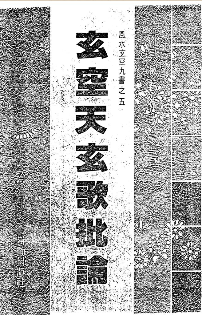 玄空天玄歌批论