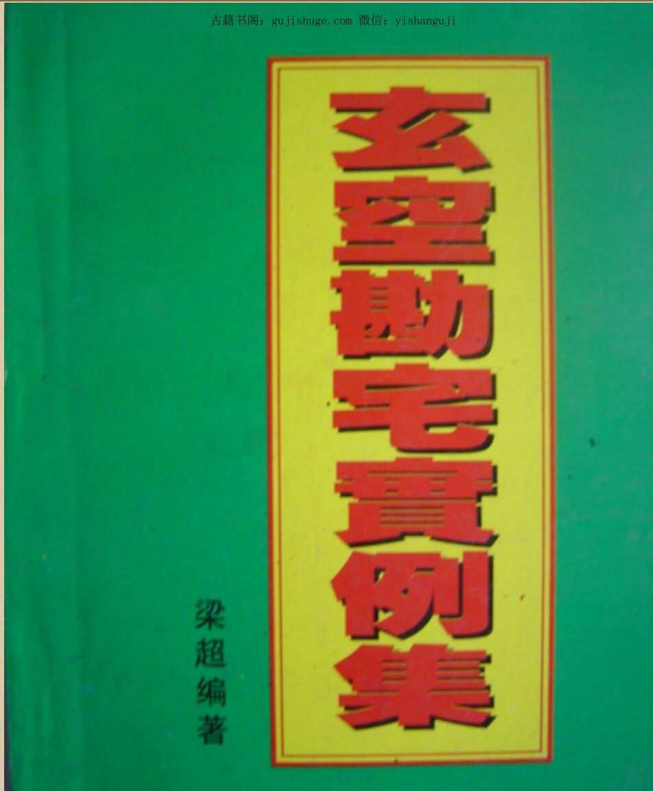 梁超《玄空堪宅实例集》拍照版206页.pdf