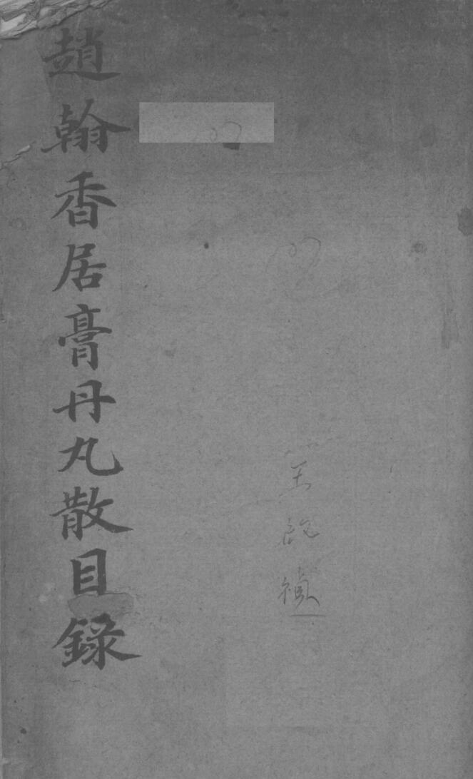 赵翰香居膏丹丸散全录