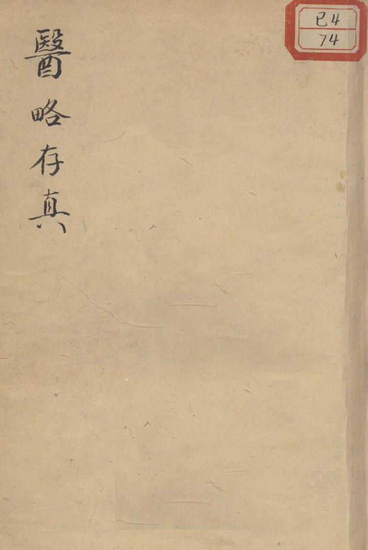 医略存真_（清）马文植撰