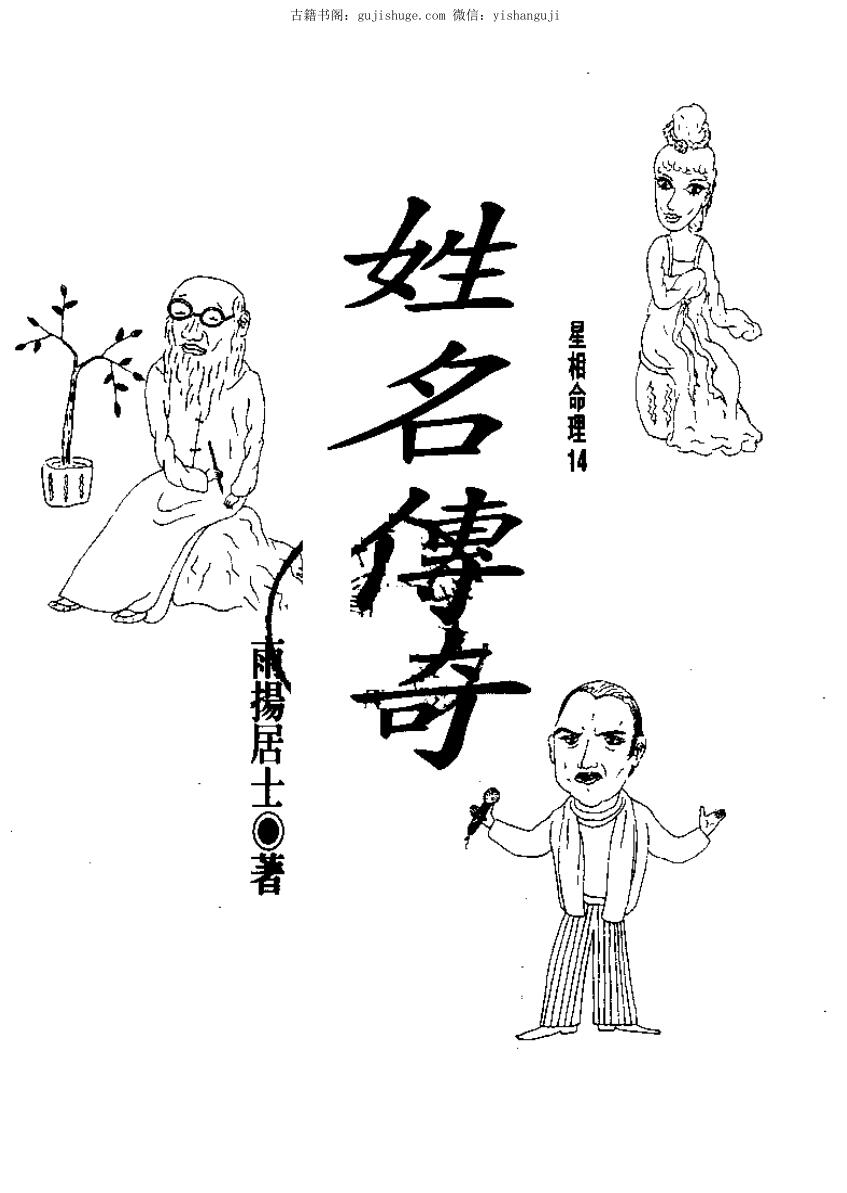 雨扬居士，姓名传奇 .pdf