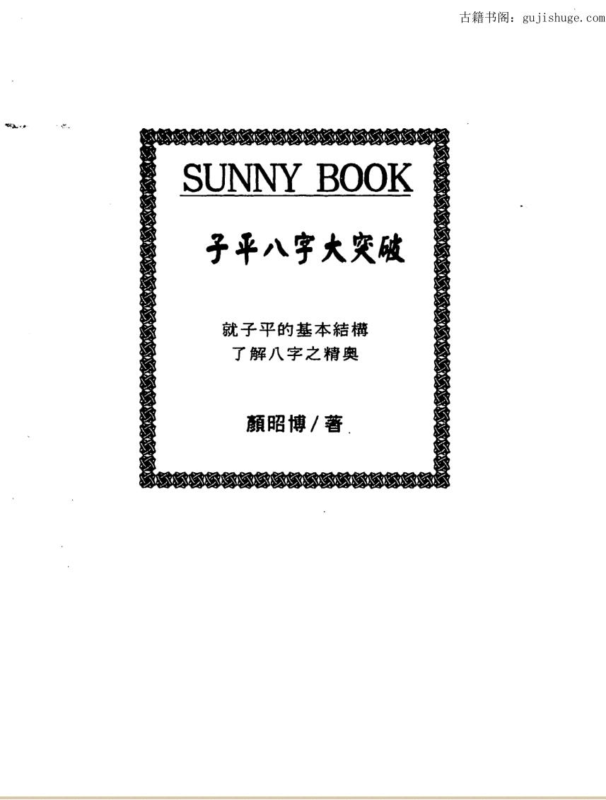 颜昭博《子平八字大突破》