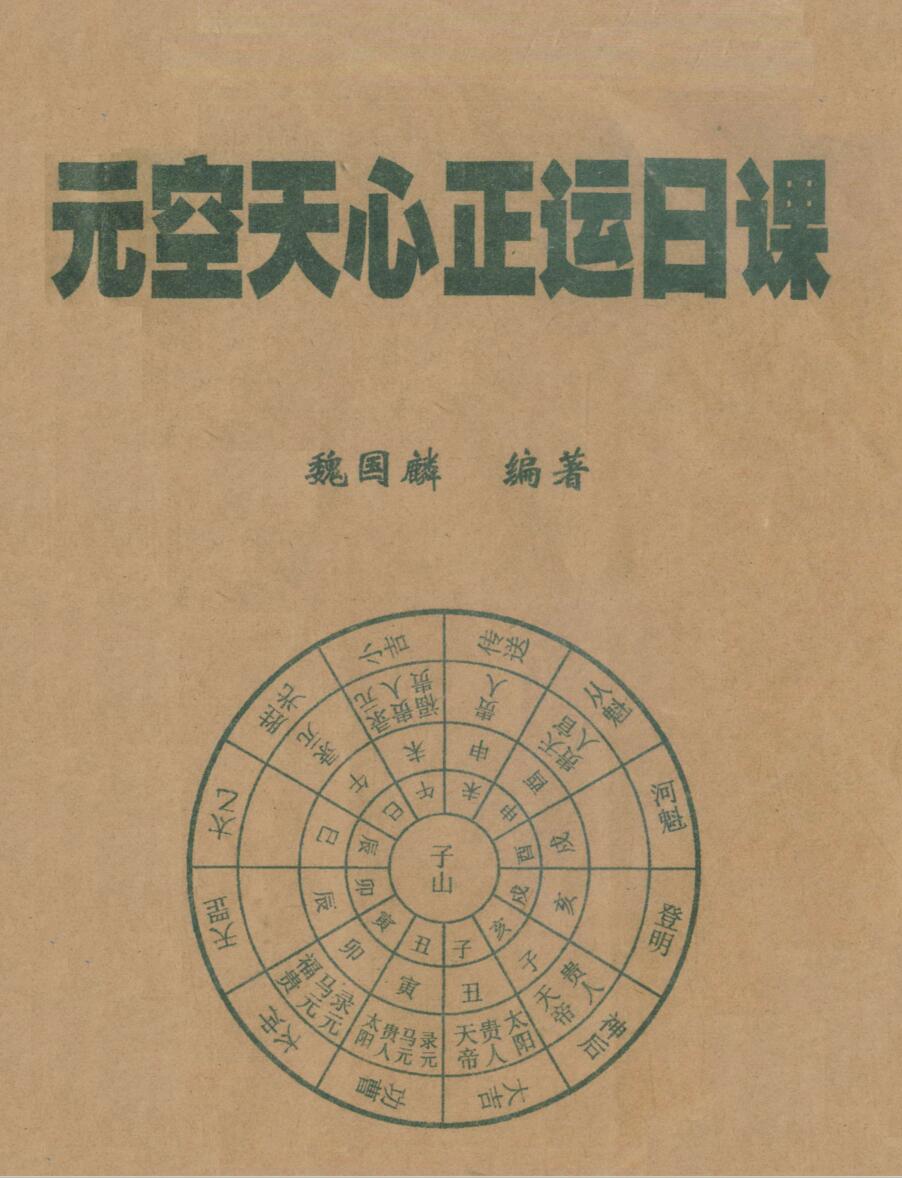 魏国麟，元空天心正运日课