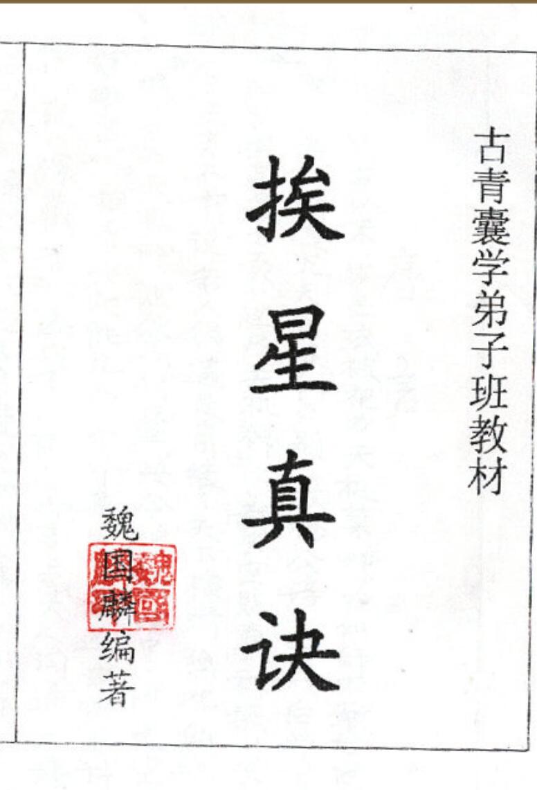 魏国麟《挨星真诀面授班资料》