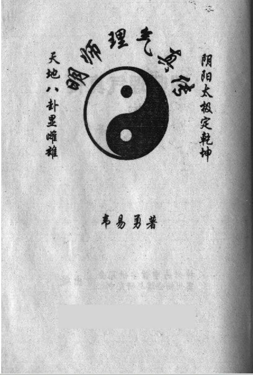 韦易勇，明师理气真传.pdf