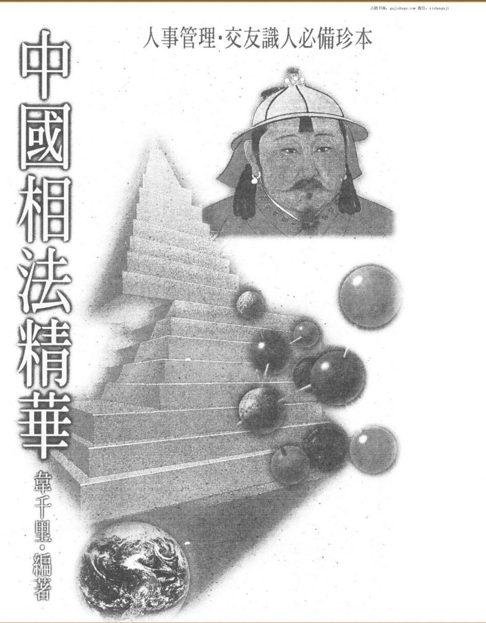 韦千里，中国相法精华