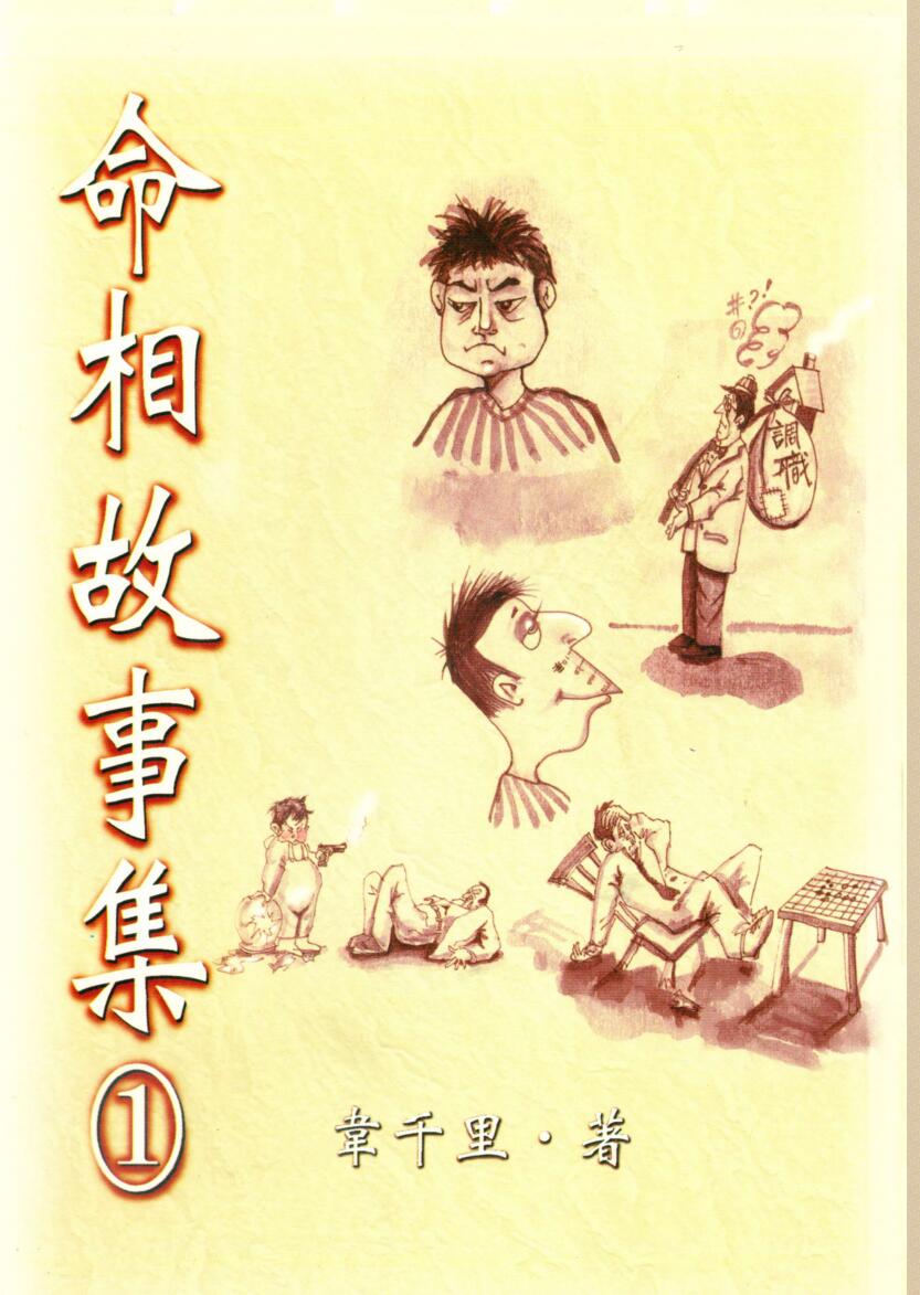 韦千里《命相故事集1》