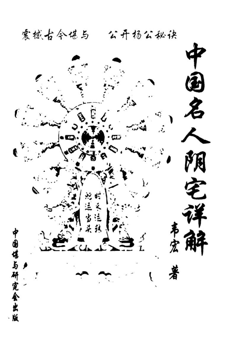 韦宏《中国名人阴宅详解》