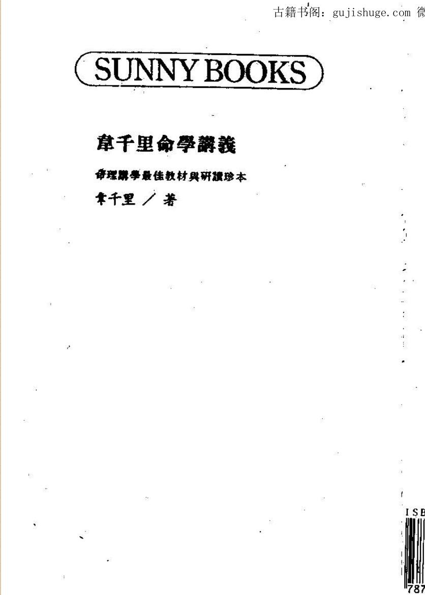 韦千里《韦千里命学讲义》