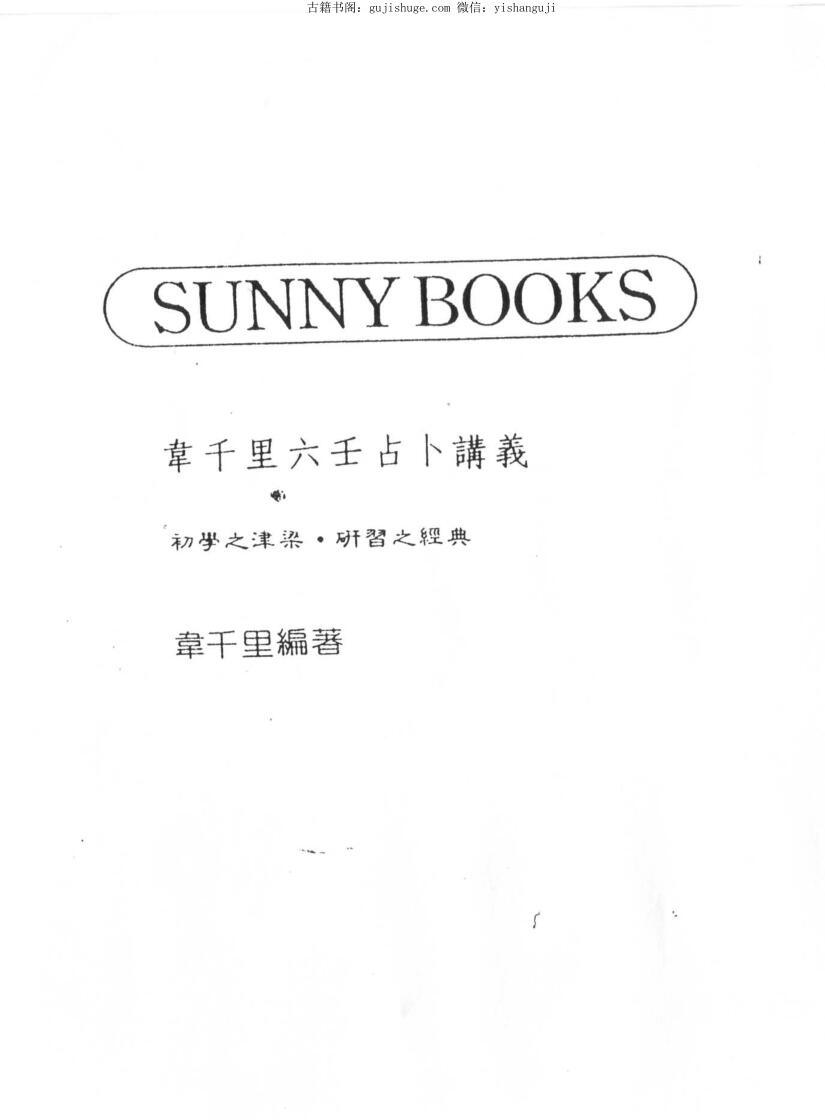 韦千里六壬占卜讲义