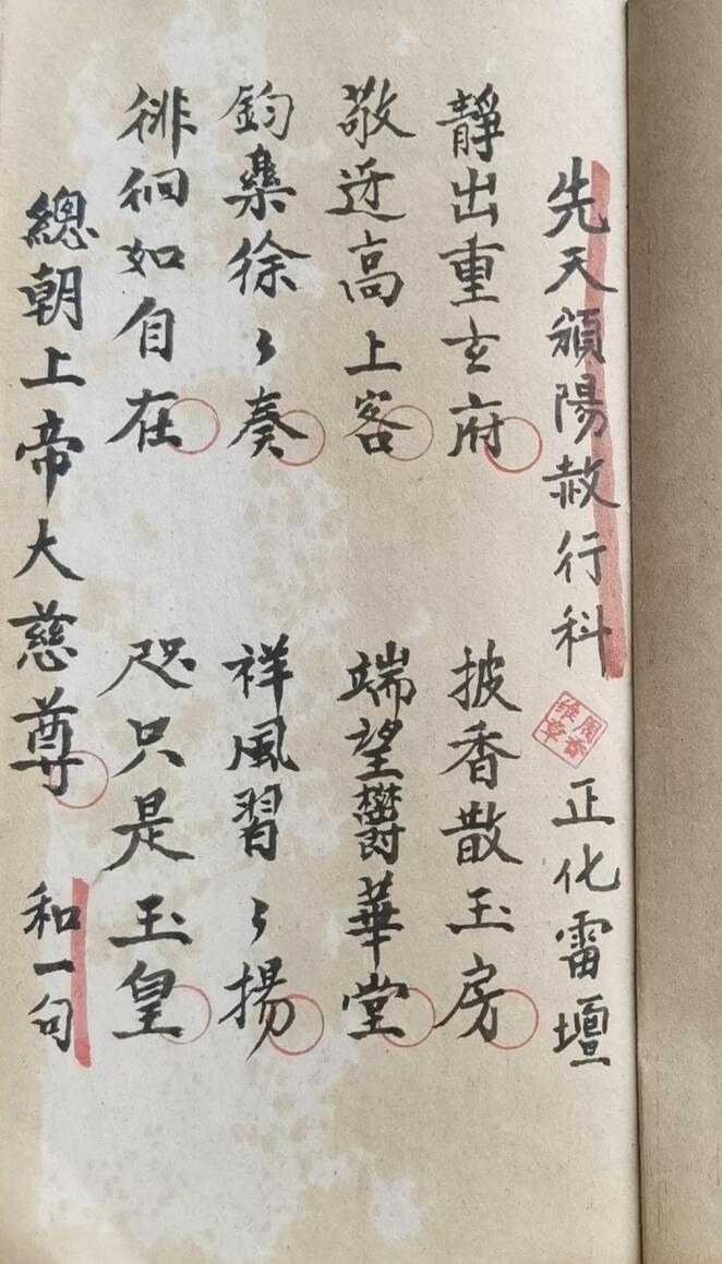 正化雷坛颁阳赦进表行科