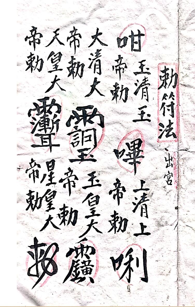 正化雷坛颁符出宫