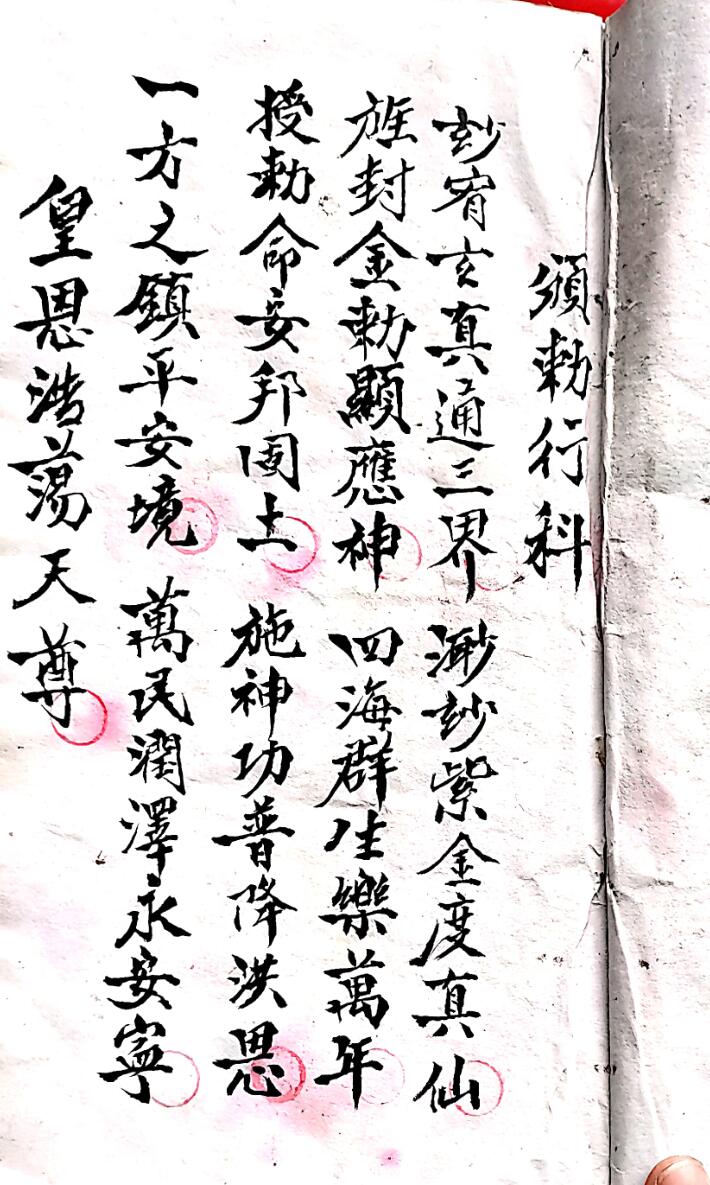 正化雷坛颁勅行科