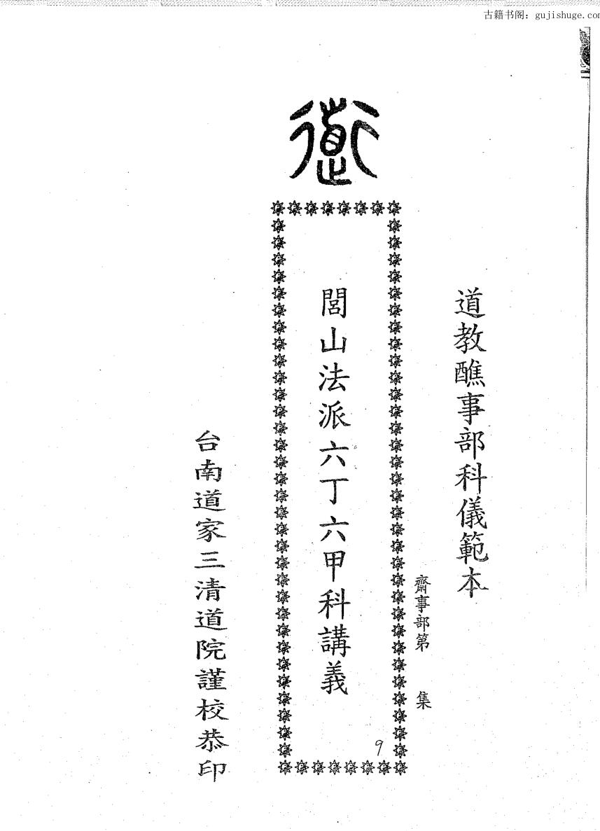 闾山六丁六甲科