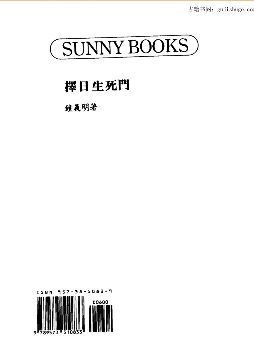 钟义明，择日生死门