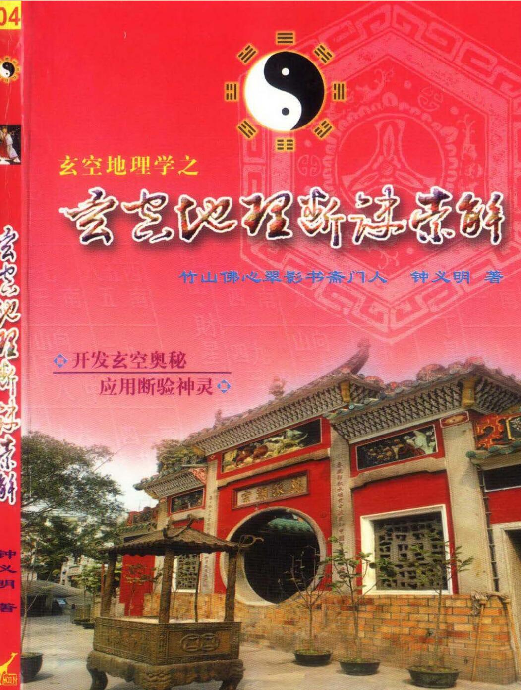 钟义明《玄空地理断诀索解》
