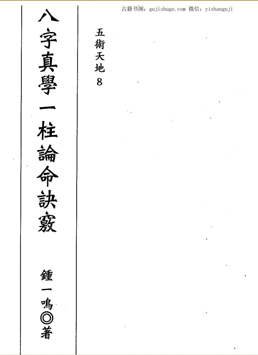 钟一鸣,八字真学一柱论命诀窍