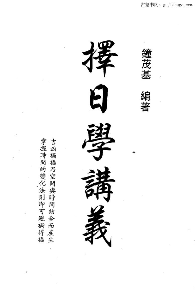 钟茂基,择日学讲义