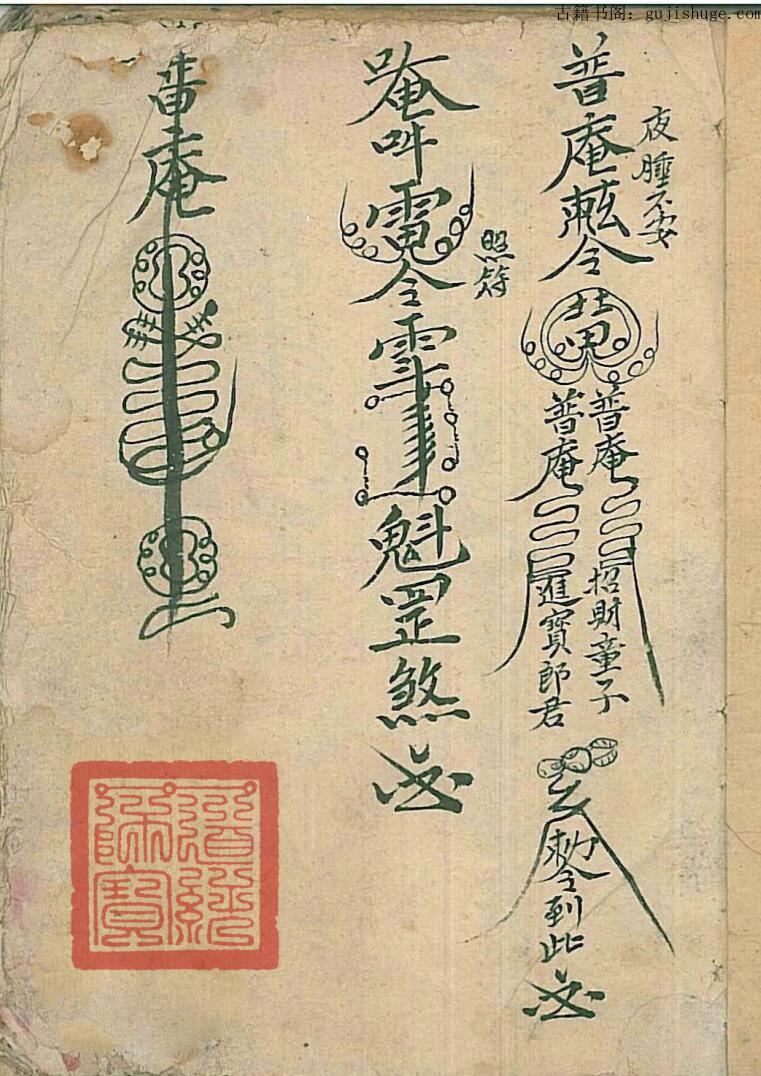 普庵派符咒法本灵宝定数医治符法