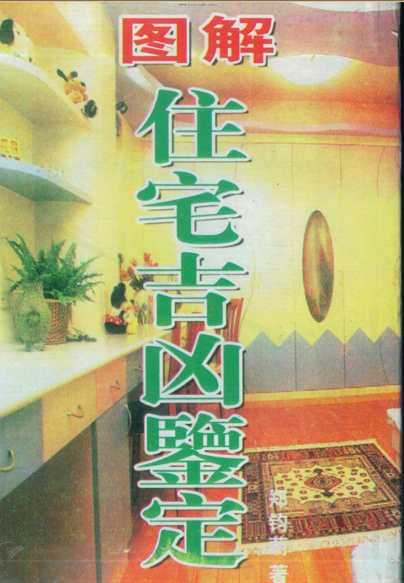 郑钧蔚《图解住宅吉凶鉴定 》