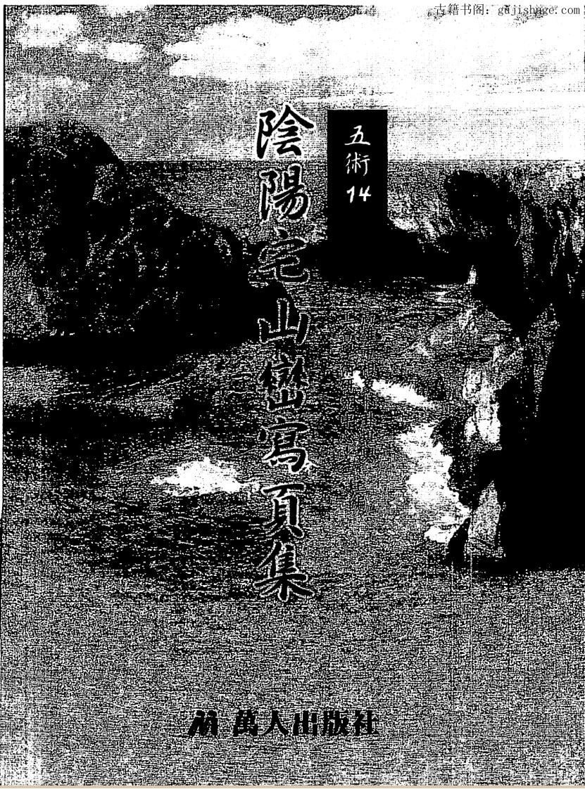 阴阳宅山峦写页集